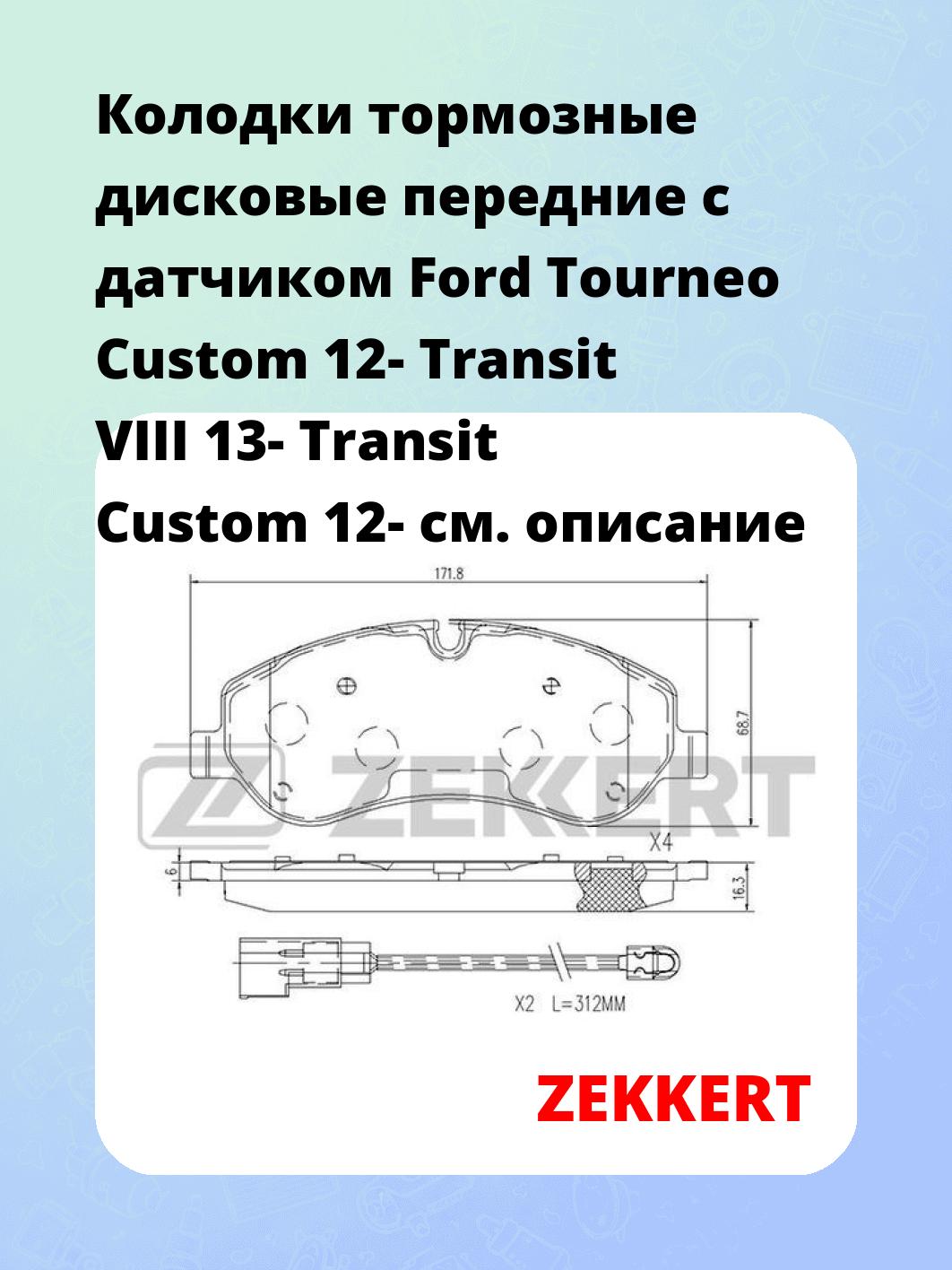 Колодки тормозные дисковые передние с датчиком Ford Tourneo Custom 12-  Transit VIII 13-  Transit Custom 12-