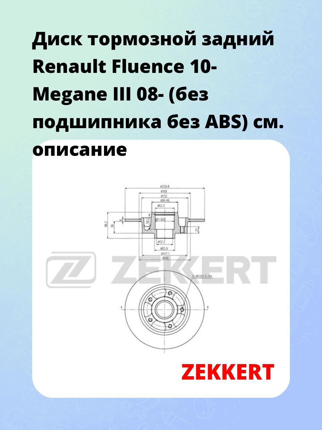 Диск тормозной задний Renault Fluence 10-  Megane III 08- (без подшипника  без ABS)
