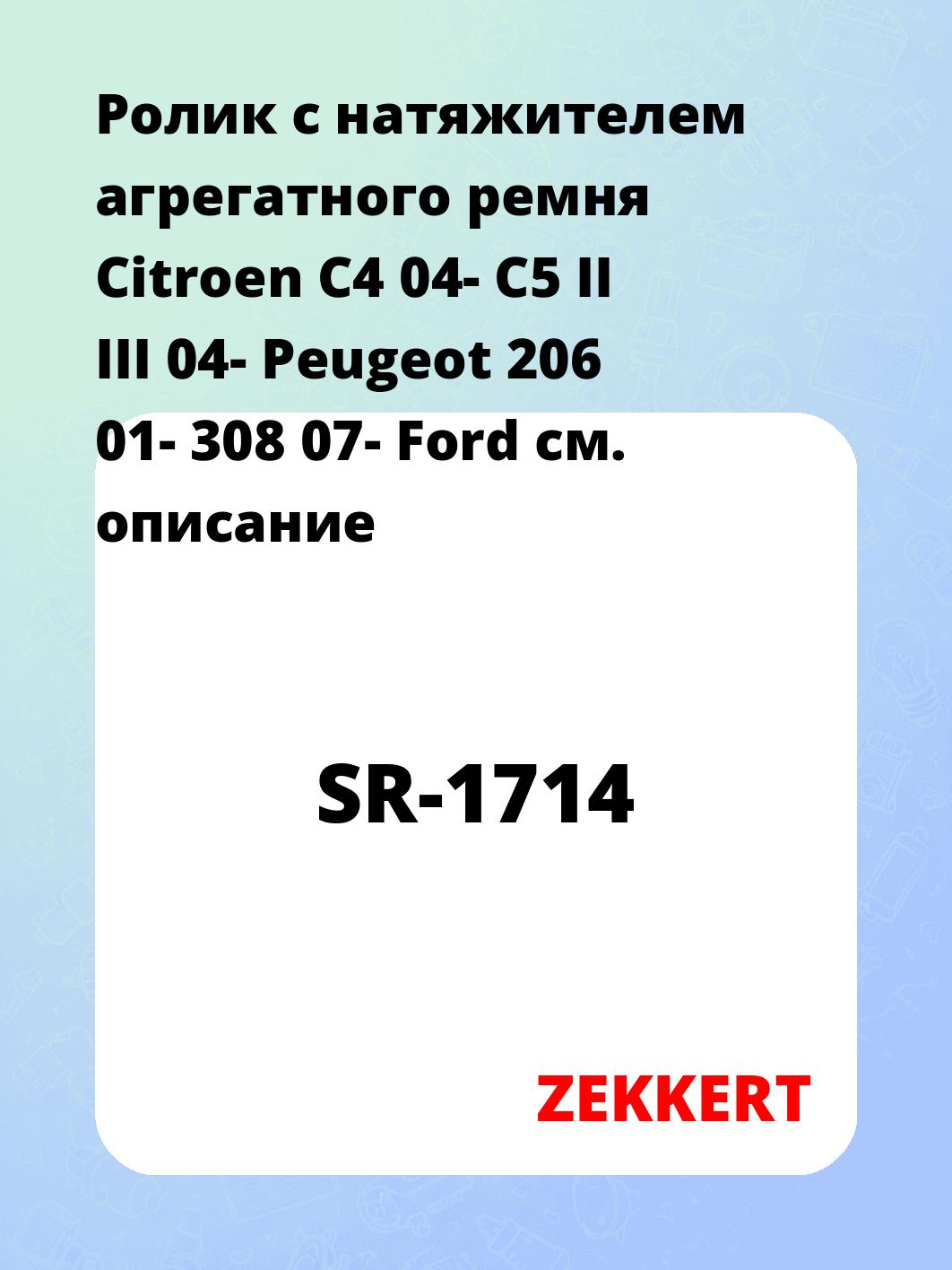 Ролик натяжителя ZEKKERT SR-1714