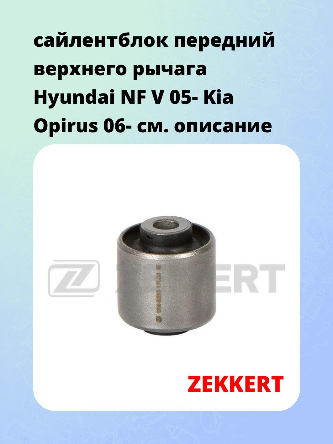 Сайлентблок ZEKKERT GM-5330