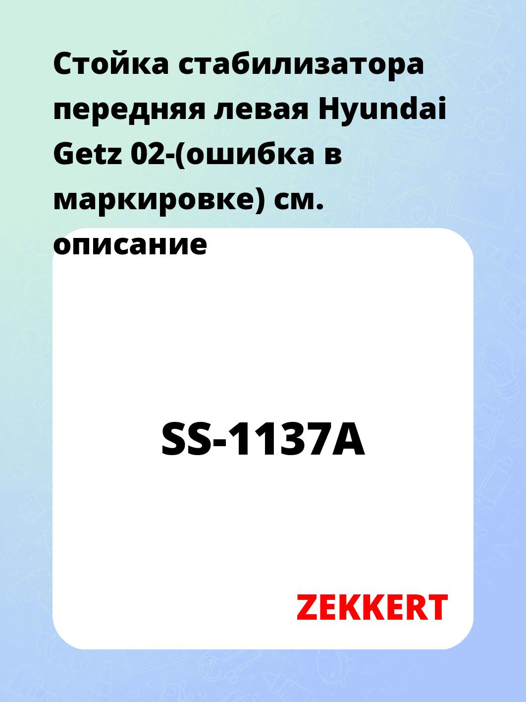 Стойка стабилизатора ZEKKERT SS-1137A