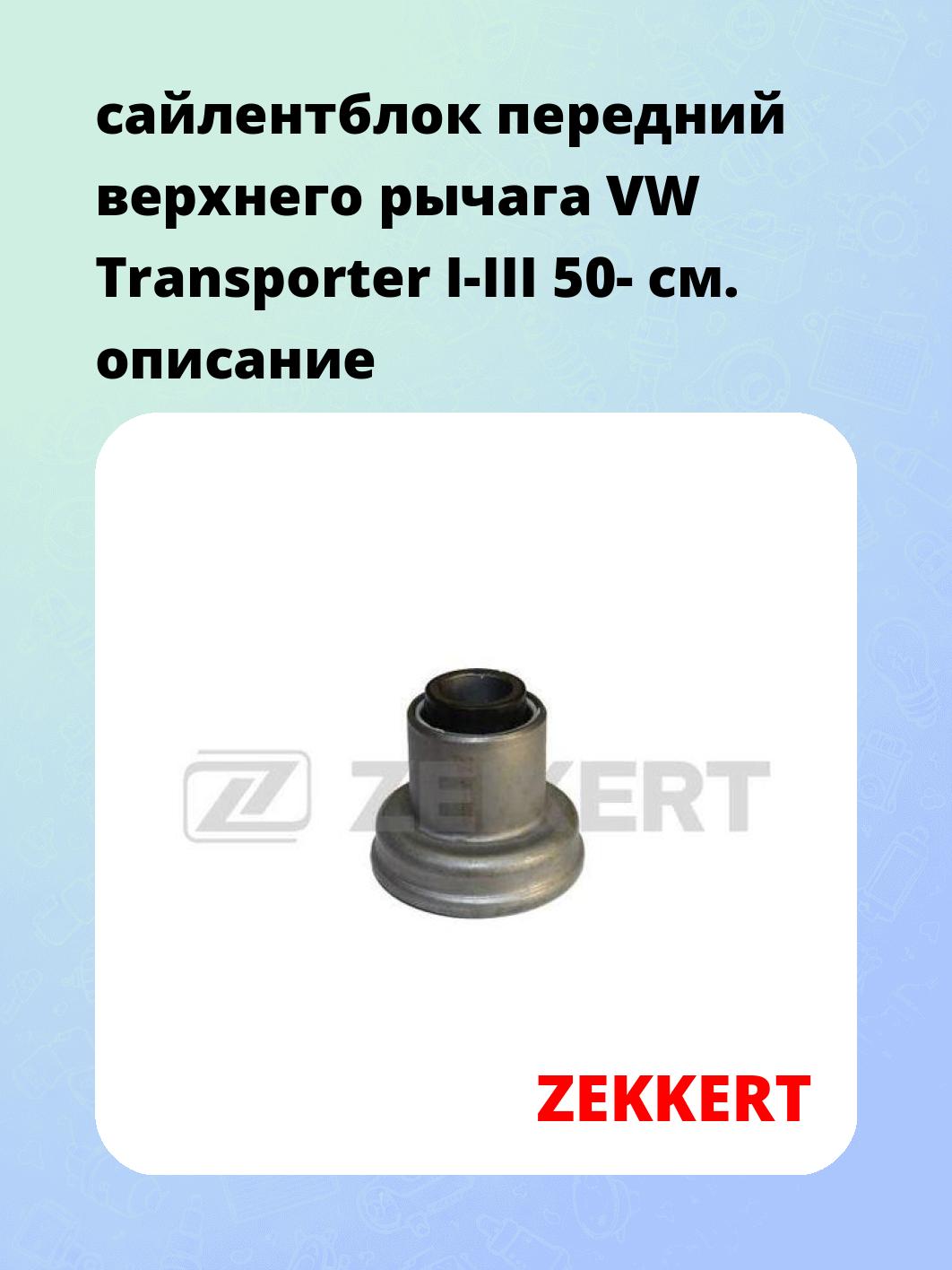 Сайлентблок ZEKKERT GM-5004