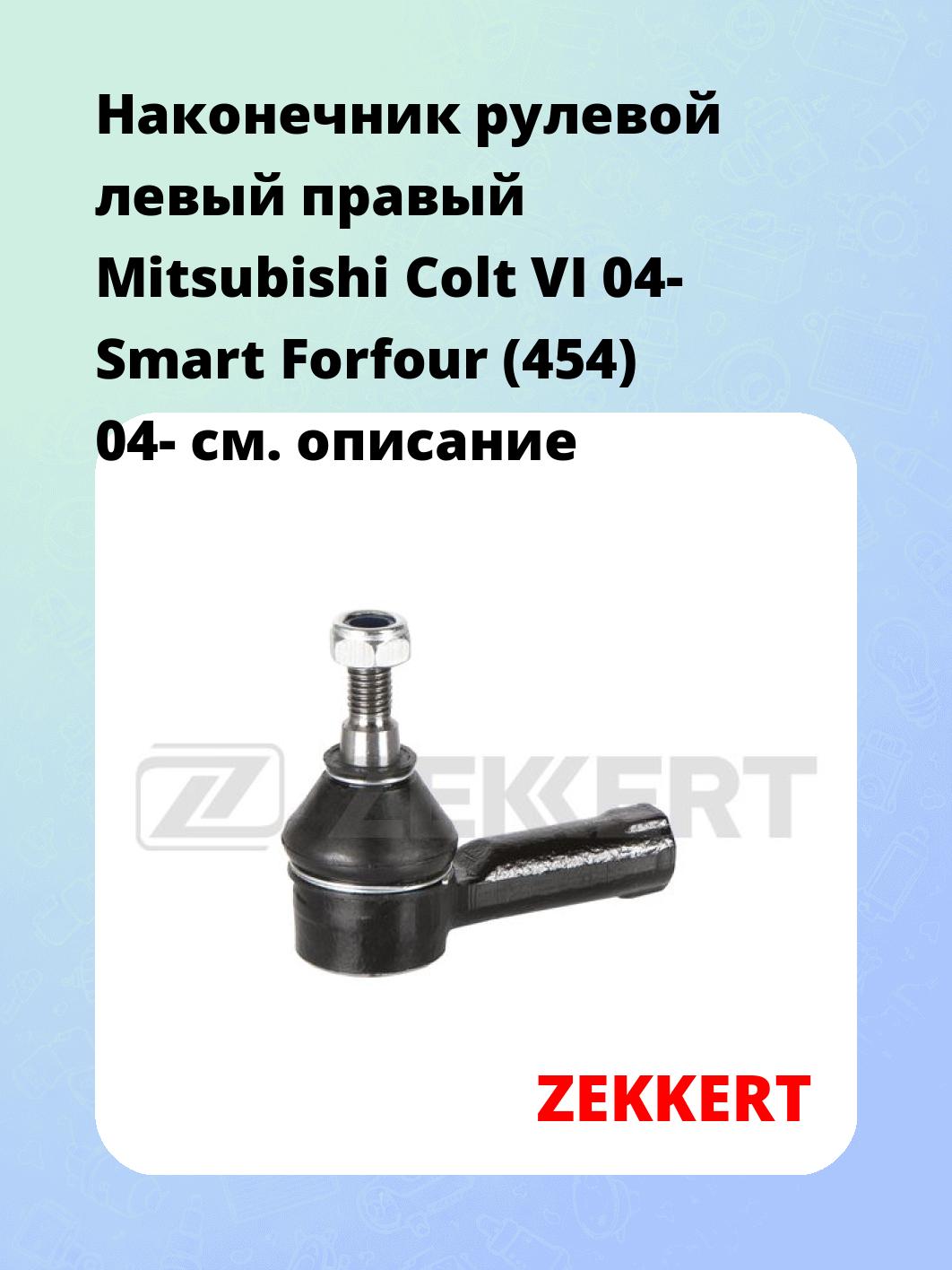 Наконечник рулевой ZEKKERT SN-2438