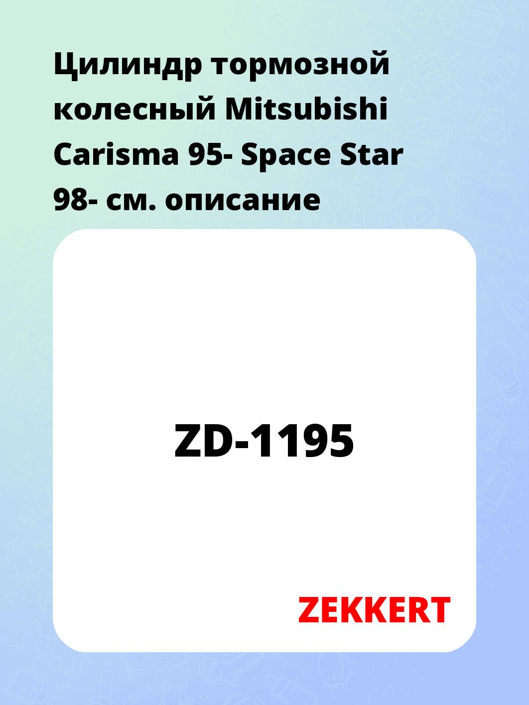 Цилиндр тормозной рабочий ZEKKERT ZD-1195