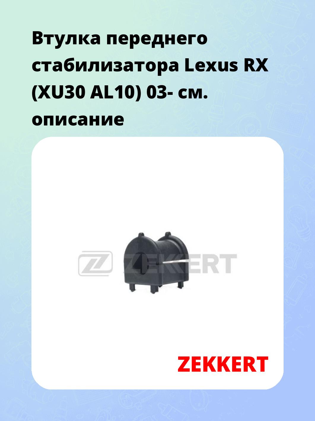 Втулка стабилизатора ZEKKERT GM-1679
