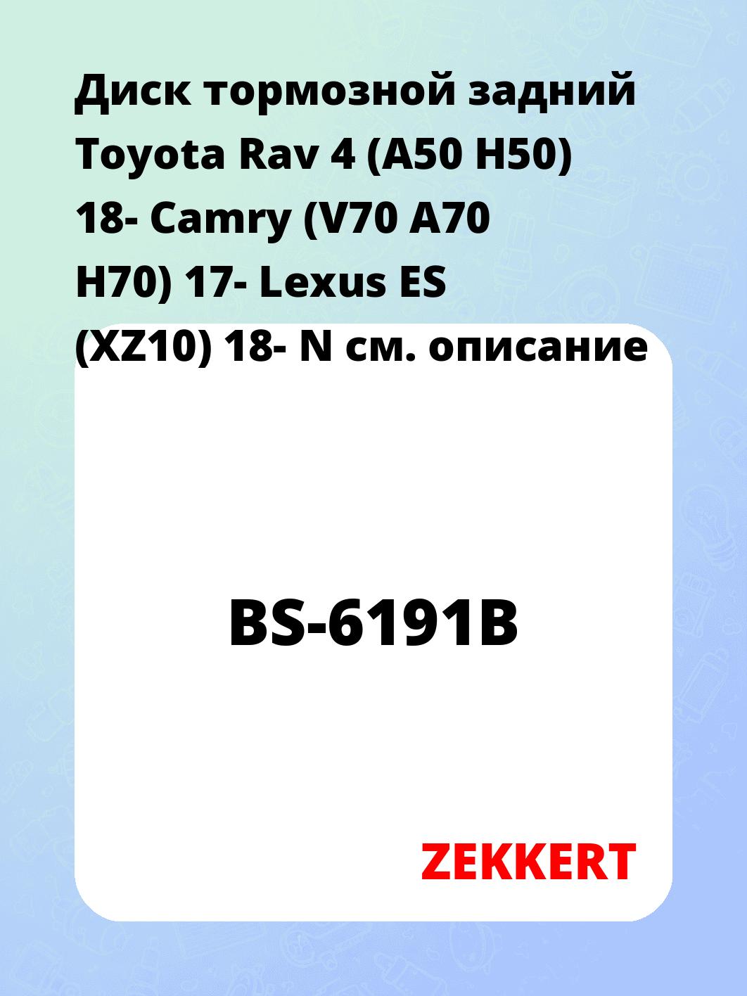 Диск тормозной ZEKKERT BS-6191B