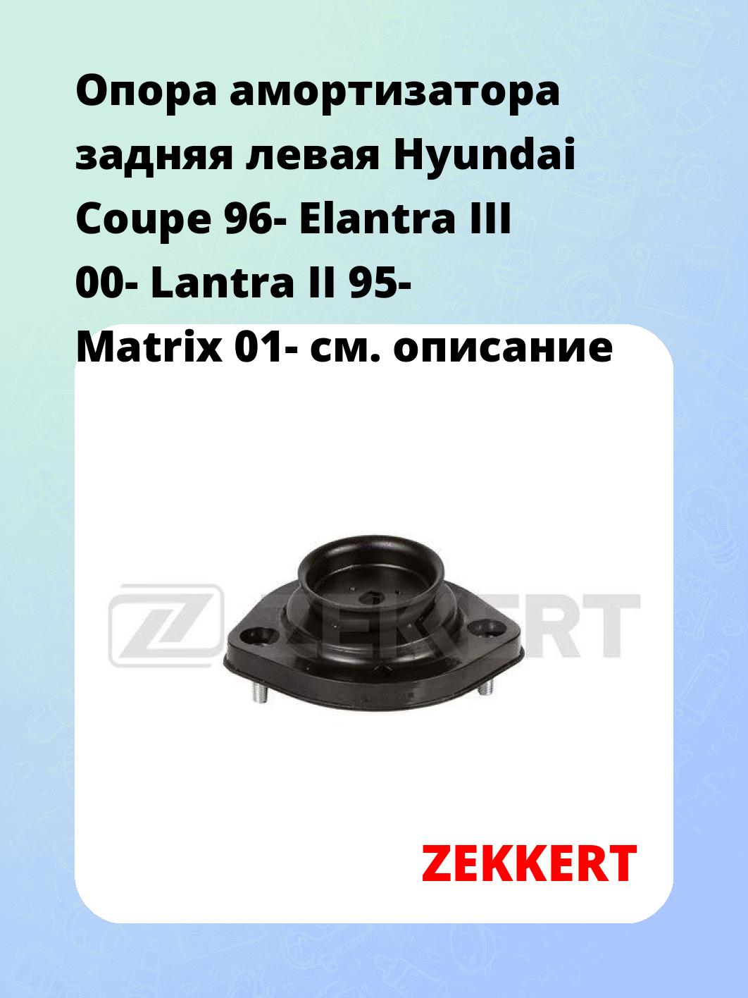Опора амортизатора ZEKKERT GM-2064