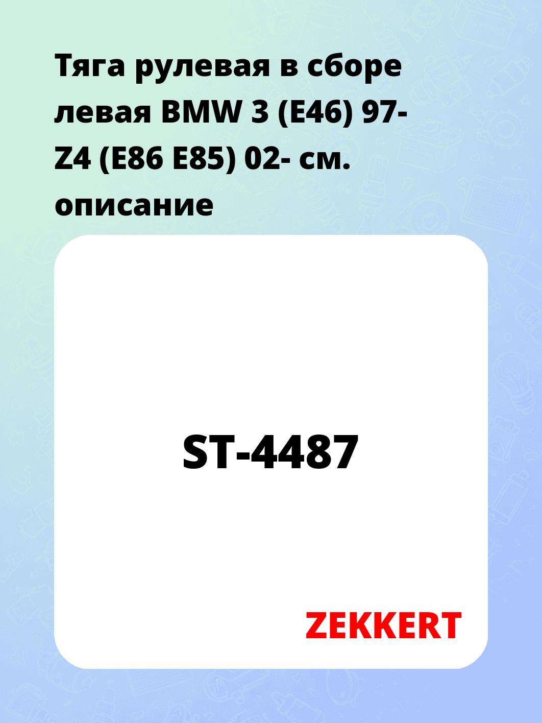 Тяга рулевая в сборе левая  BMW 3 (E46) 97- Z4 (E86 E85) 02-