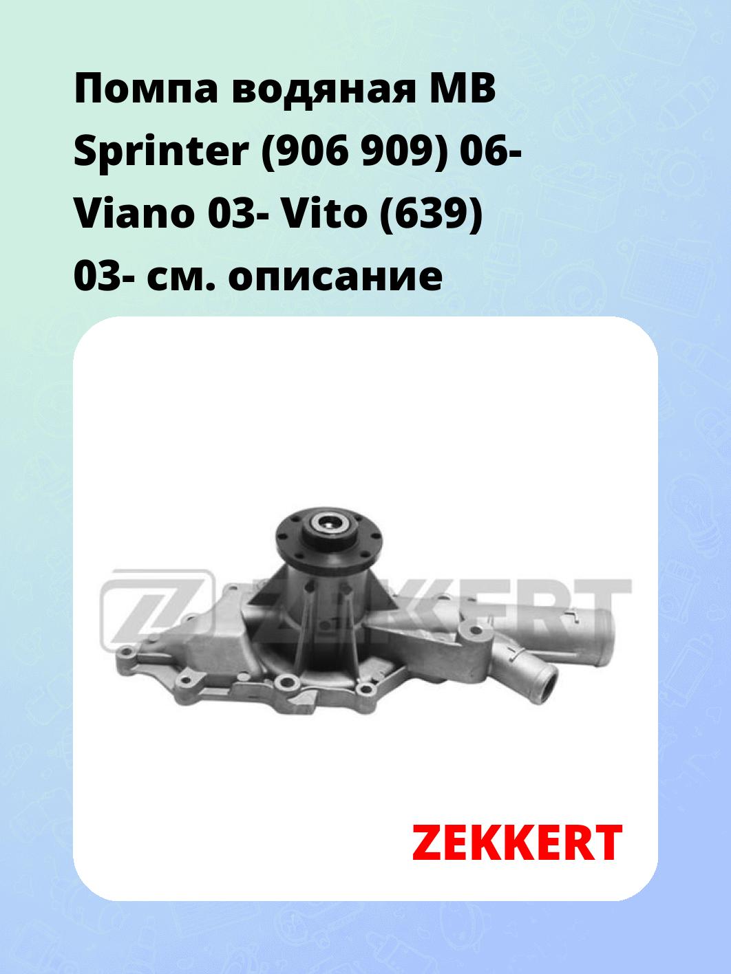 Насос водяной ZEKKERT WP-1339