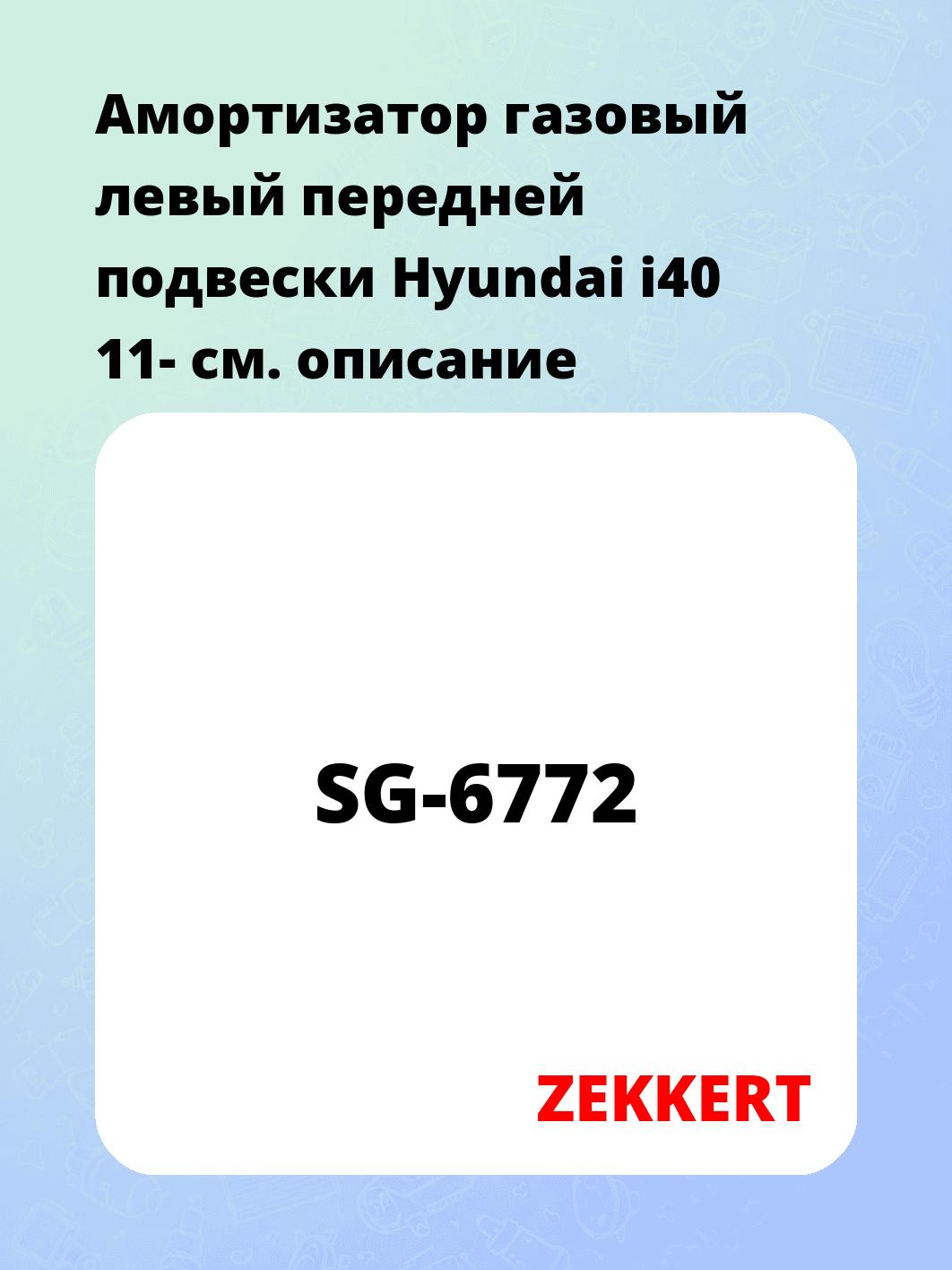 Амортизатор подвески ZEKKERT SG-6772