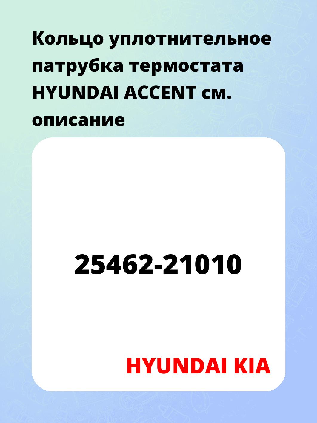 Кольцо уплотнительное патрубка термостата HYUNDAI ACCENT