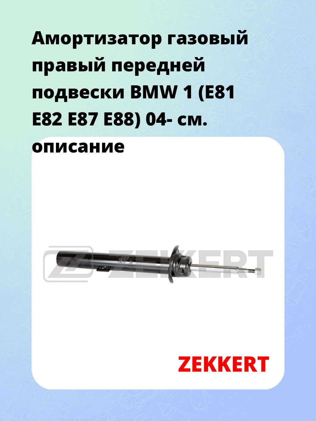 Амортизатор подвески ZEKKERT SG-4844