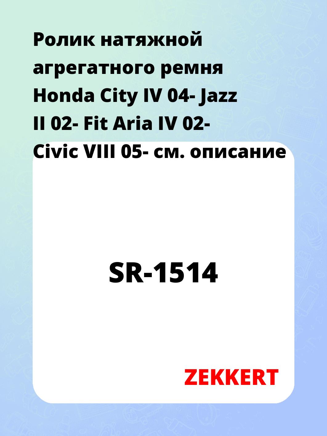 Ролик натяжителя ZEKKERT SR-1514