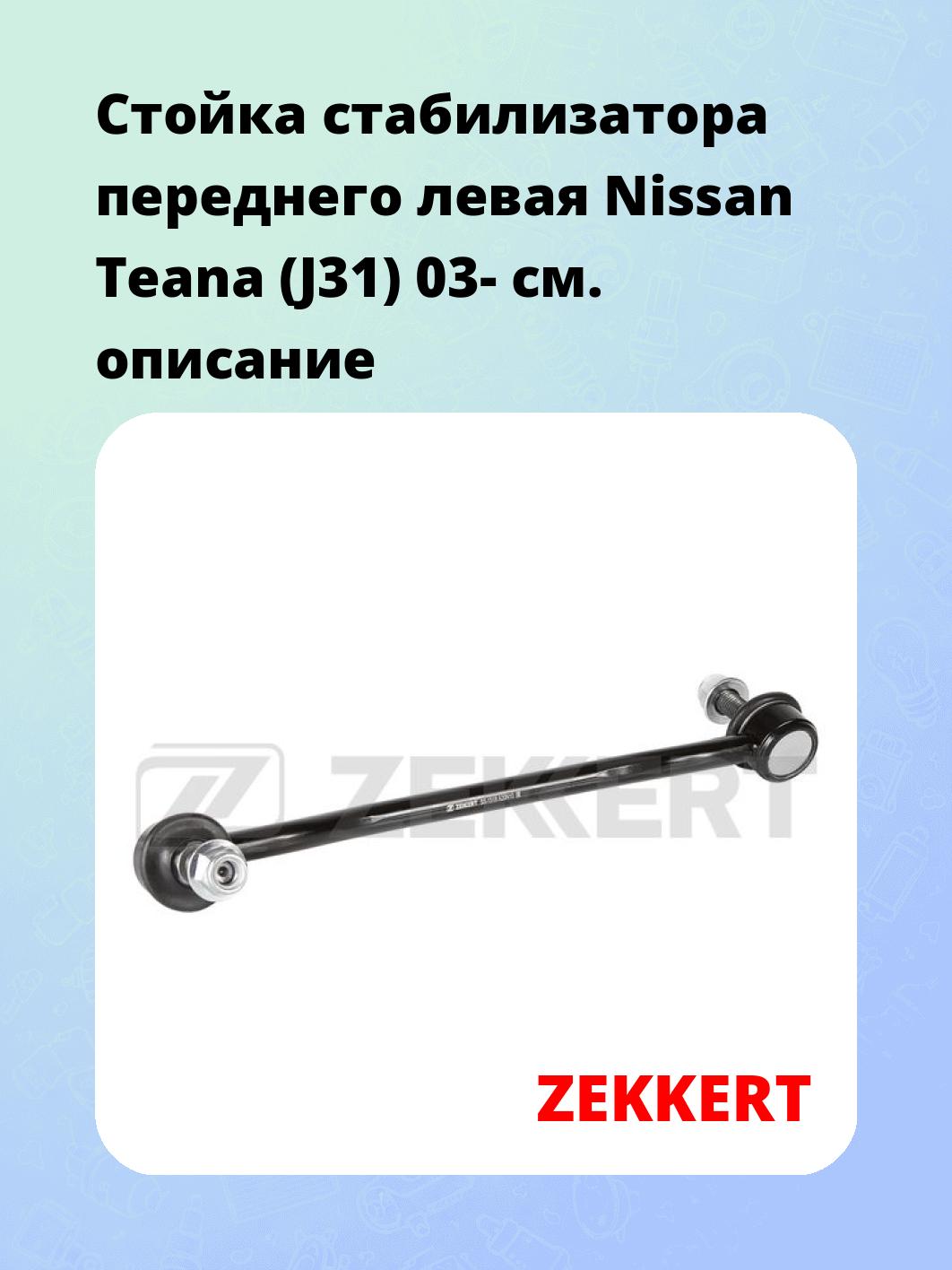 Стойка стабилизатора ZEKKERT SS-1518