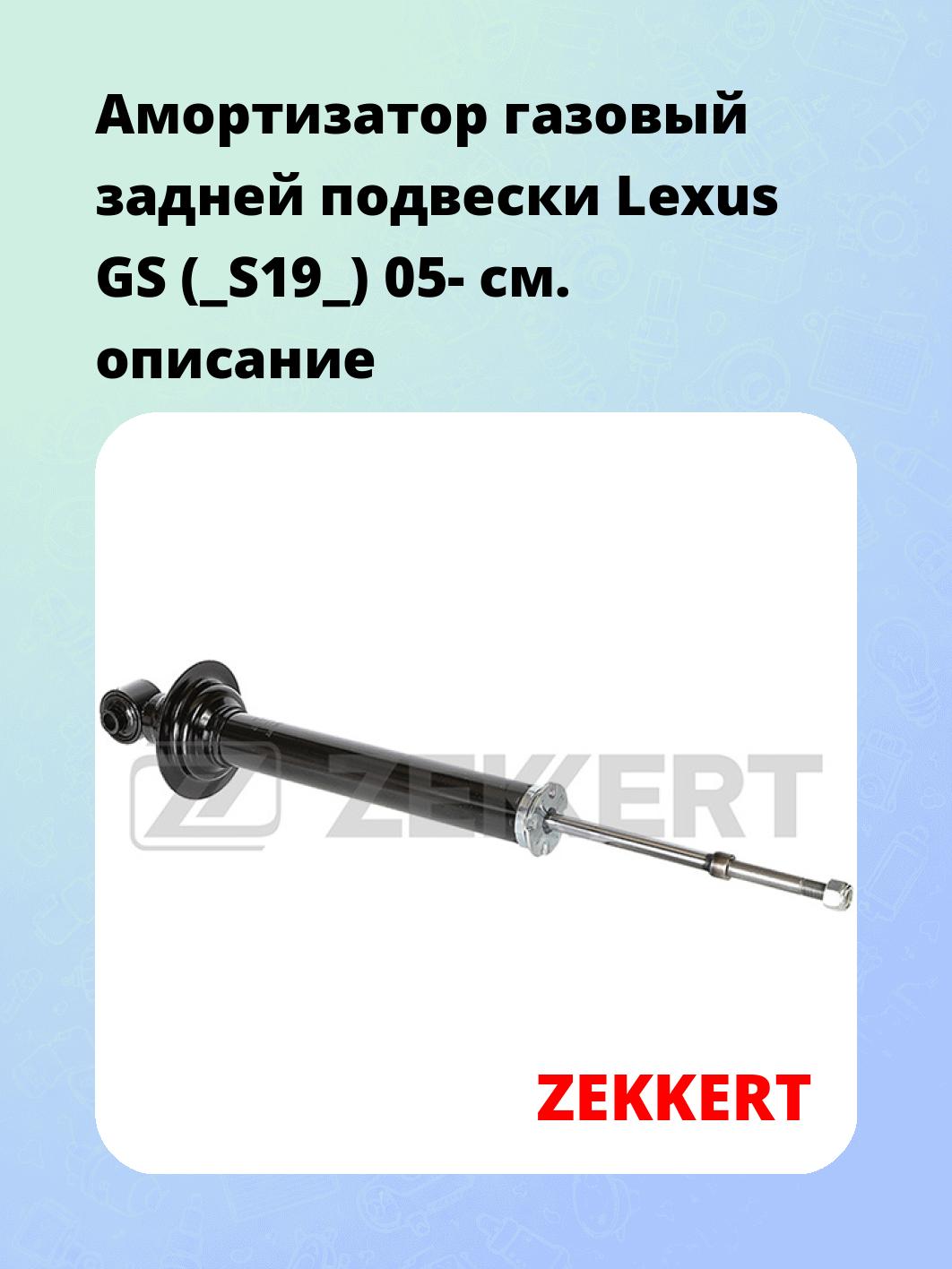 Амортизатор подвески ZEKKERT SG-6191