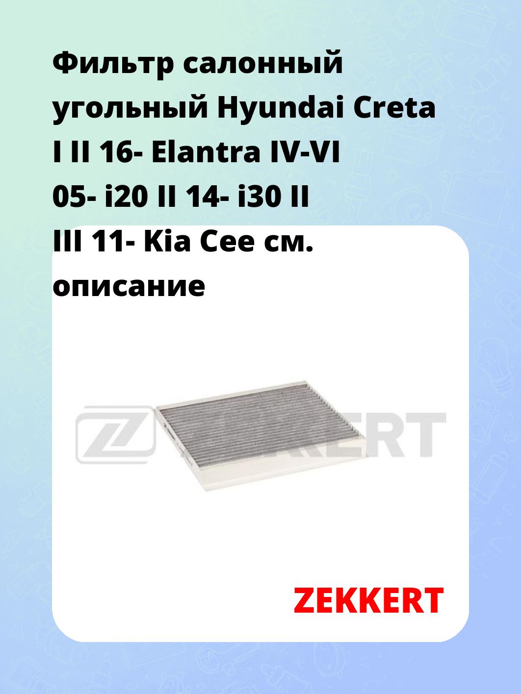 Фильтр салонный ZEKKERT IF-3449K