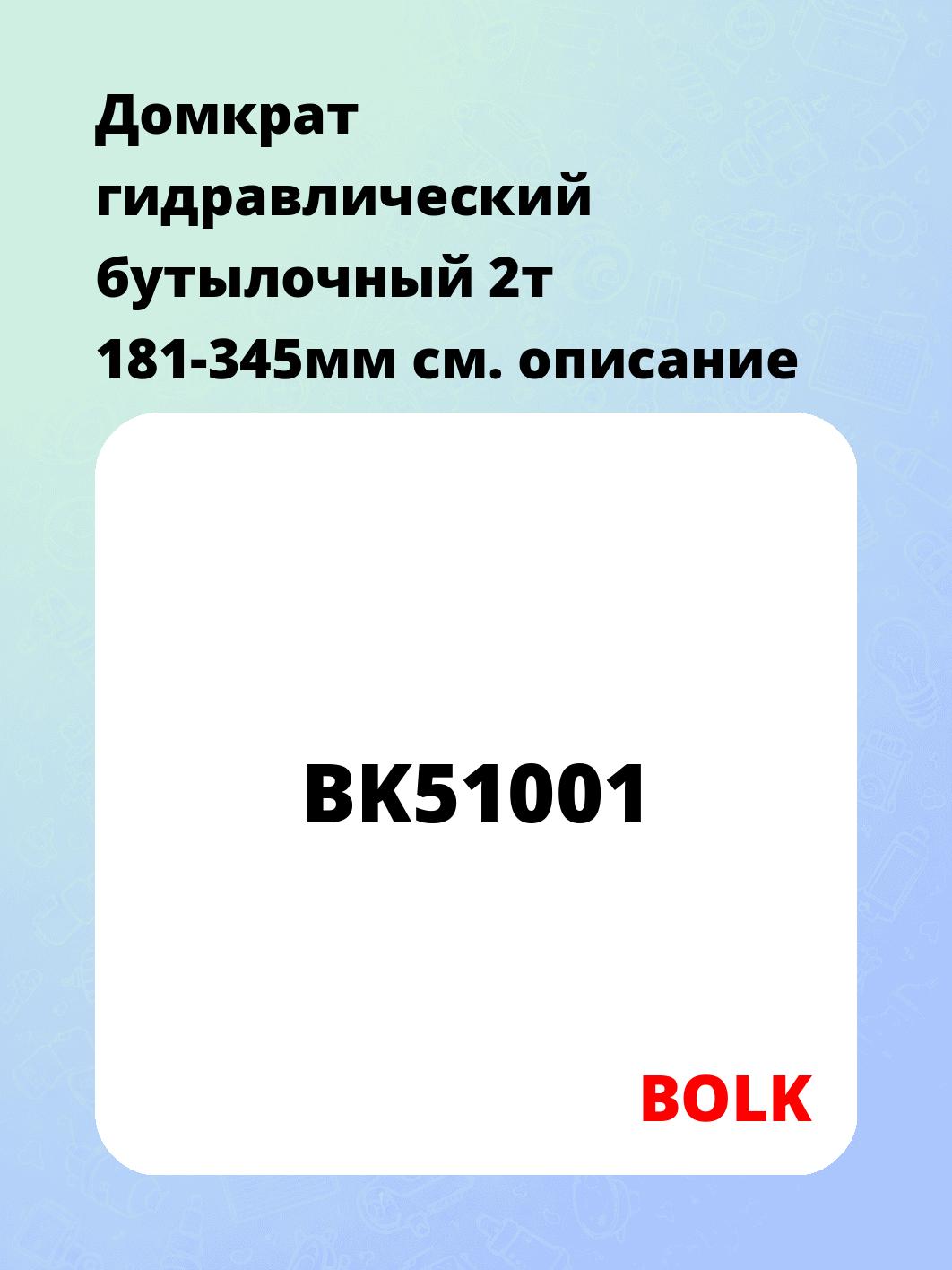 Домкрат гидравлический бутылочный 2т 181-345мм