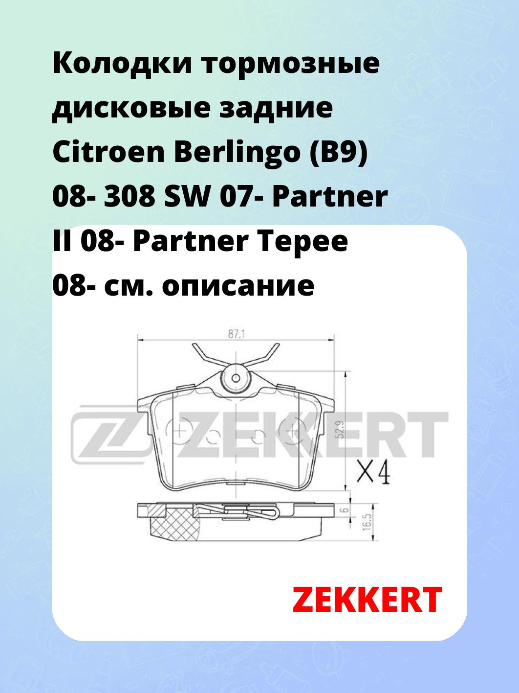 Колодки тормозные ZEKKERT BS-1012