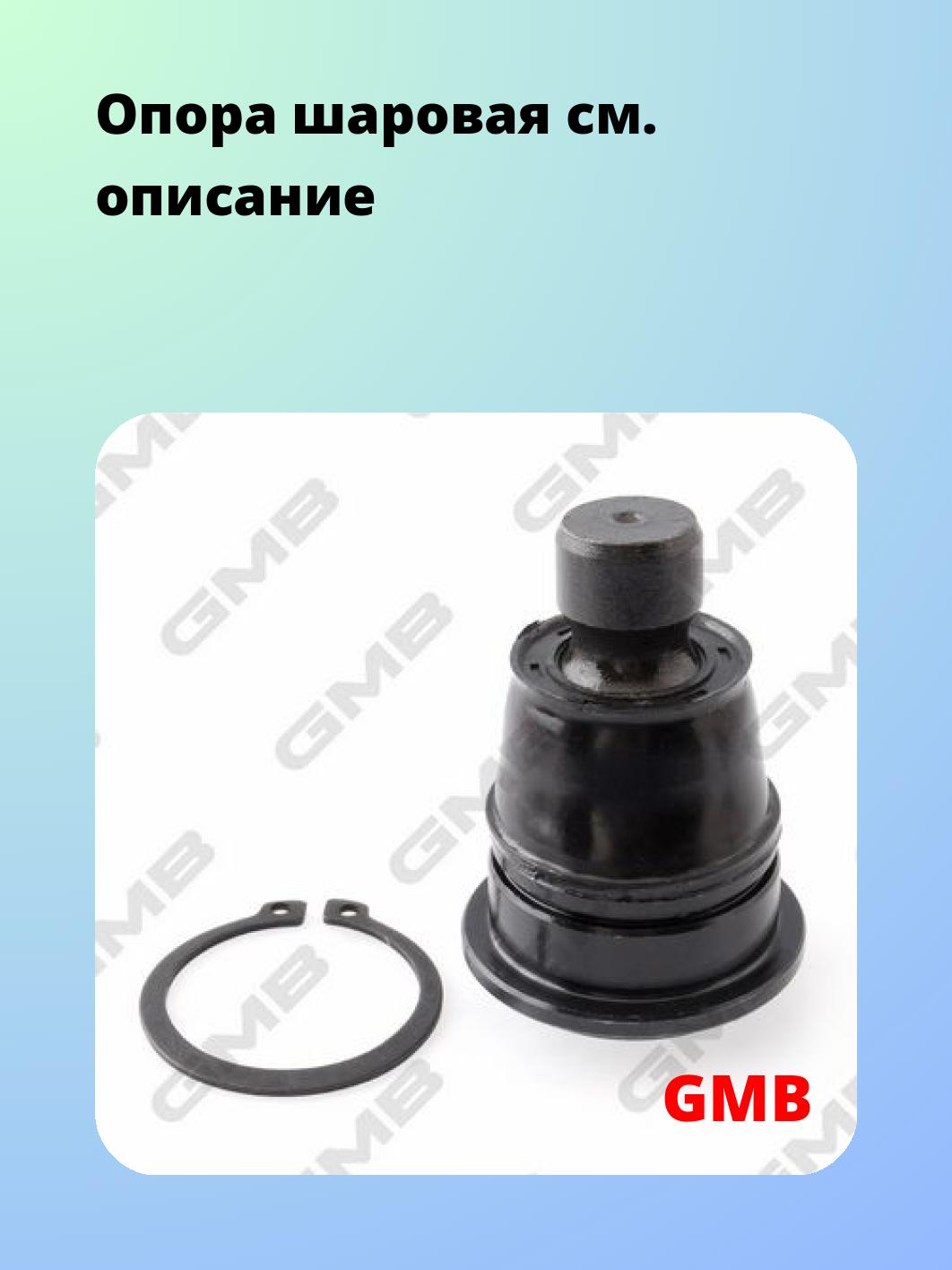 Опора шаровая GMB 0102-0995