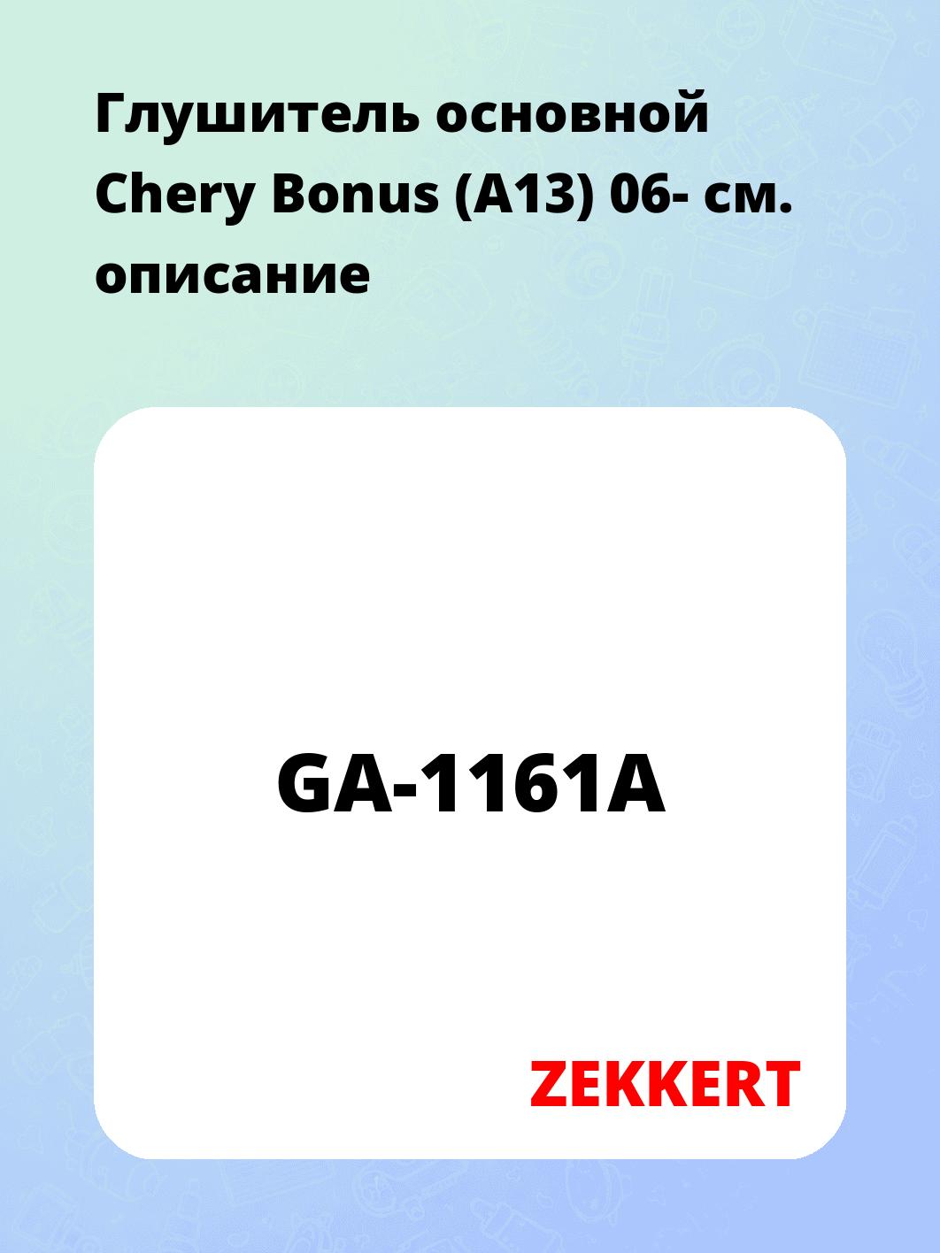 Глушитель ZEKKERT GA-1161A