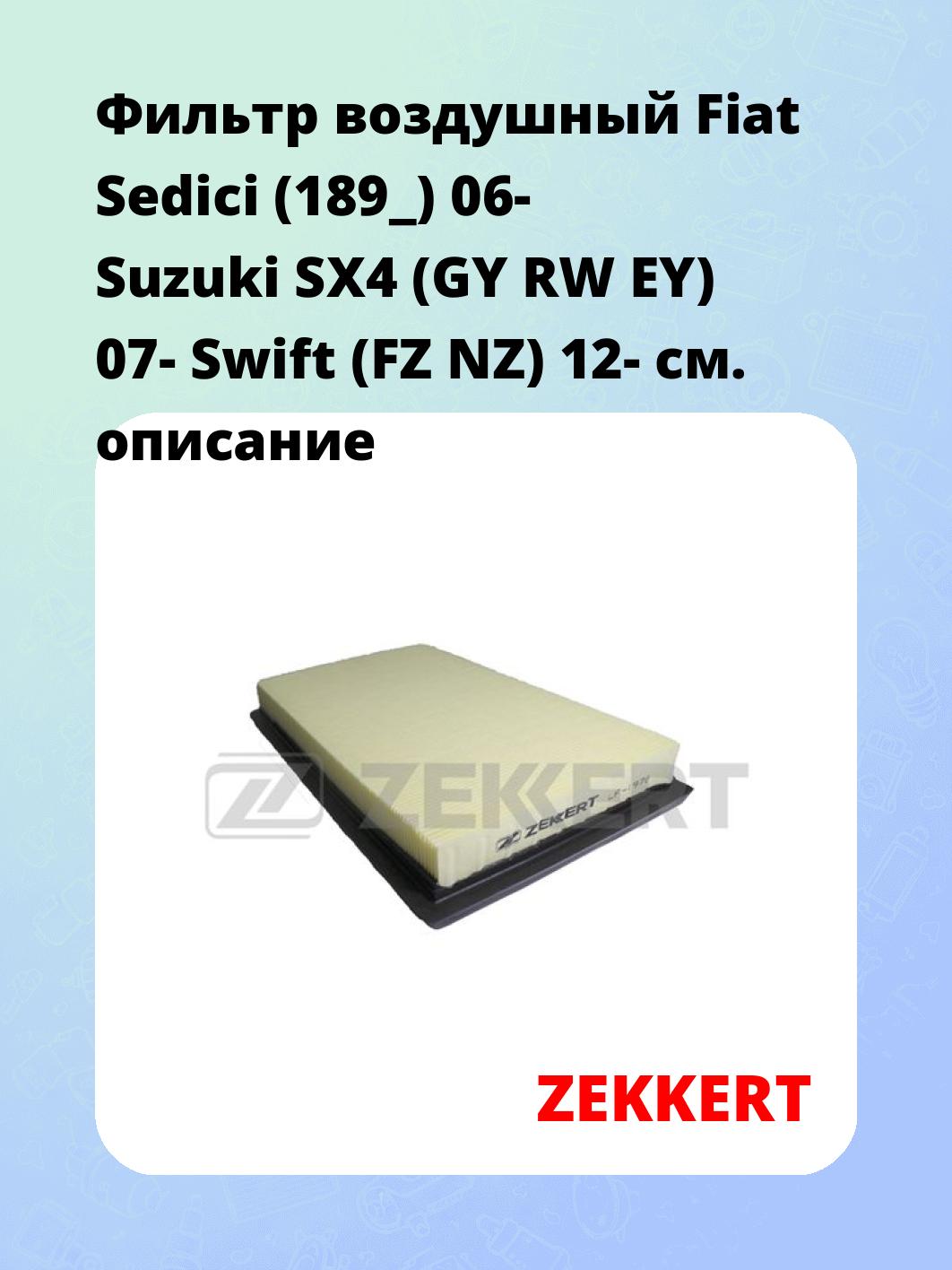 Фильтр воздушный ZEKKERT LF-1970