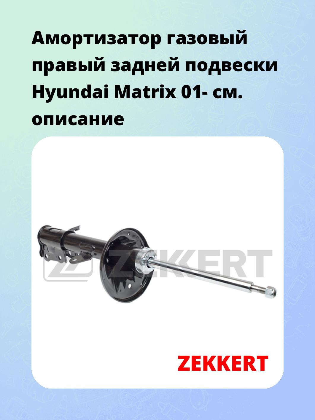 Амортизатор подвески ZEKKERT SG-4955