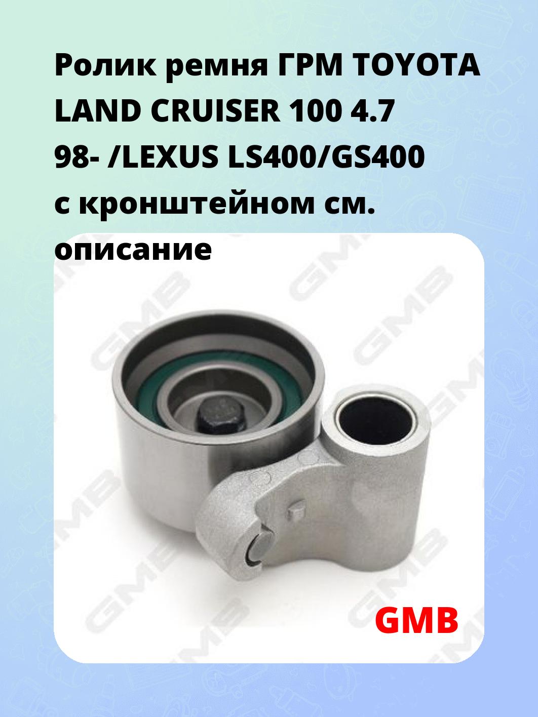 Ролик ремня ГРМ TOYOTA LAND CRUISER 100 4.7 98- /LEXUS LS400/GS400 с кронштейном