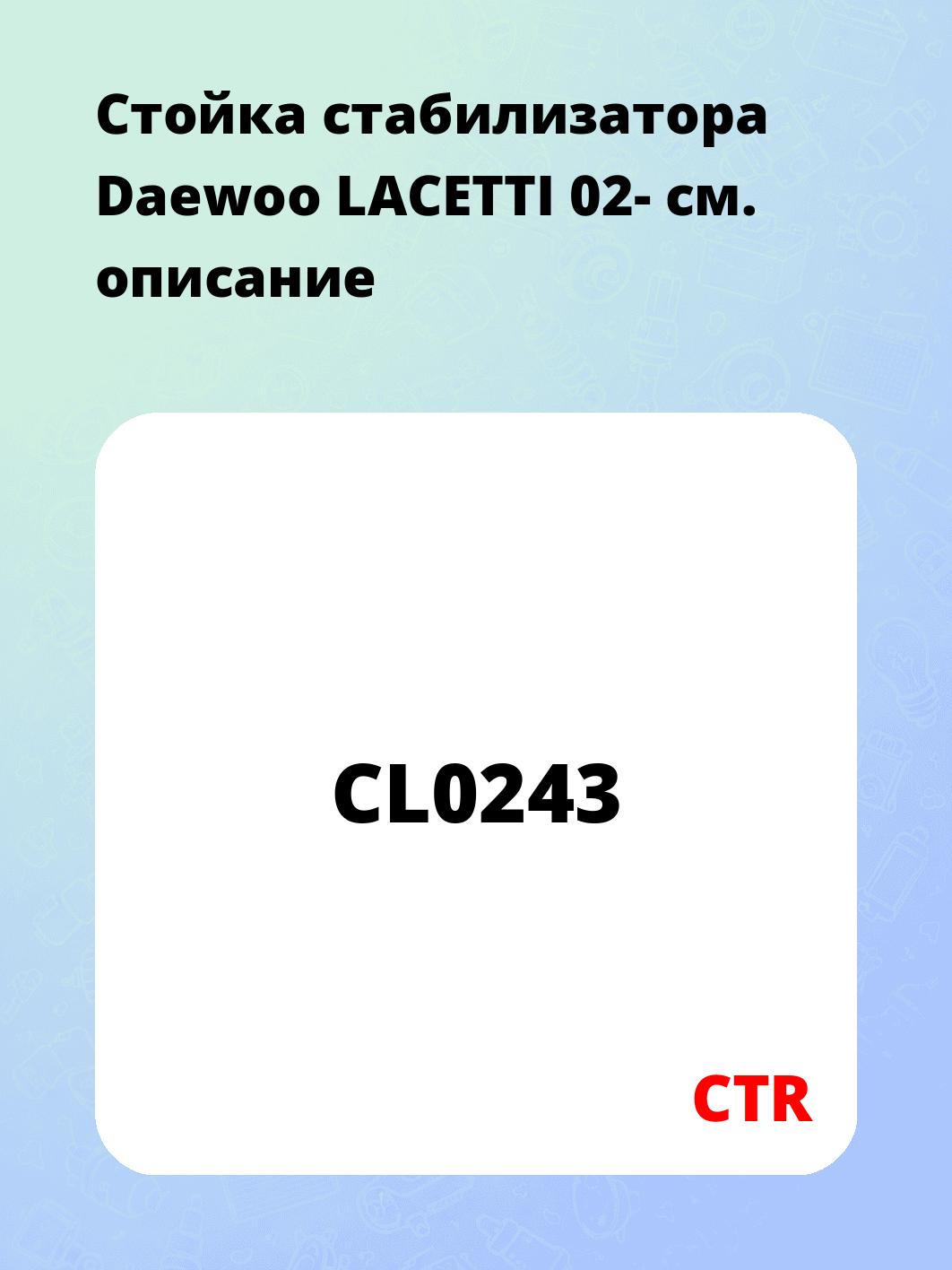Стойка стабилизатора Daewoo LACETTI 02-