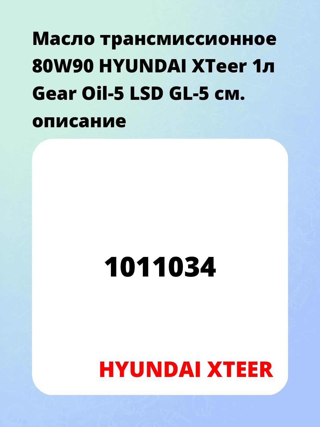 Масло трансмиссионное 80W90 HYUNDAI XTeer 1л Gear Oil-5 LSD GL-5