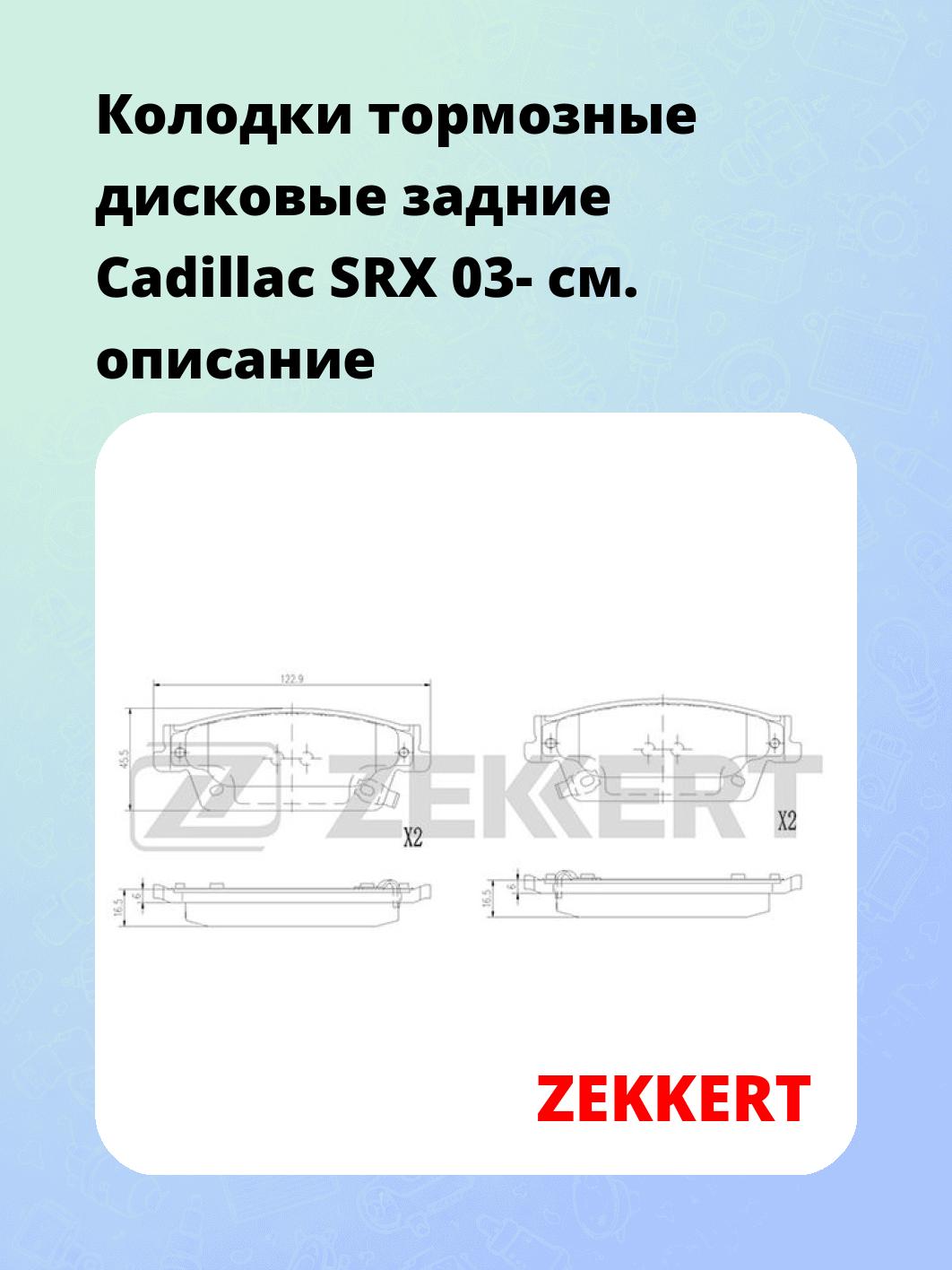 Колодки тормозные ZEKKERT BS-2985