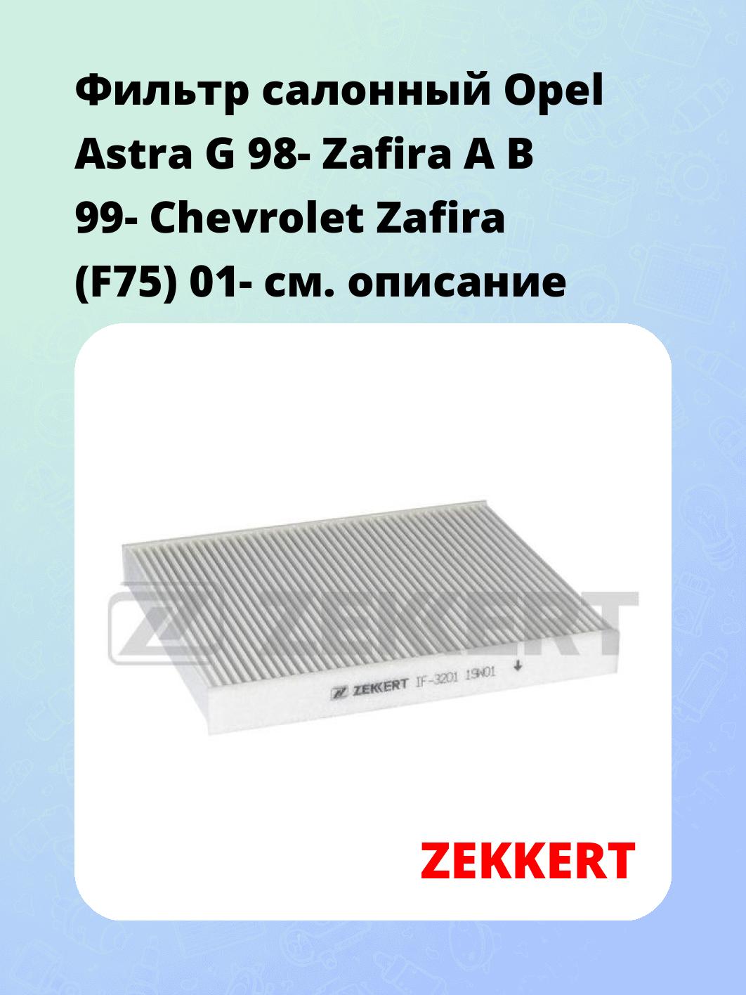 Фильтр салонный ZEKKERT IF-3201
