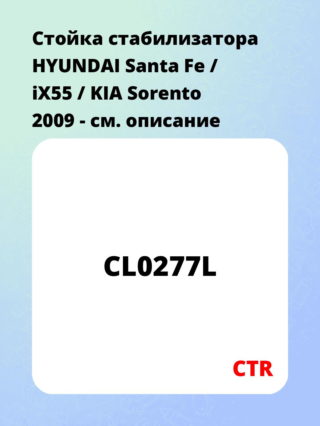 Стойка стабилизатора HYUNDAI Santa Fe / iX55 / KIA Sorento 2009 -