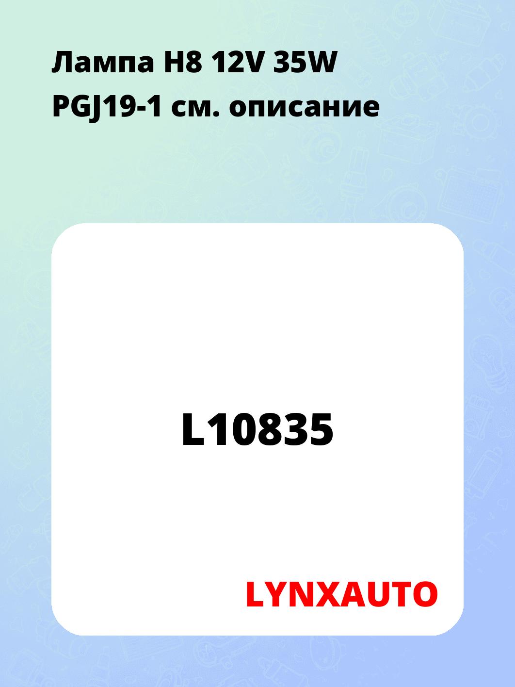 Лампа H8 12V 35W PGJ19-1