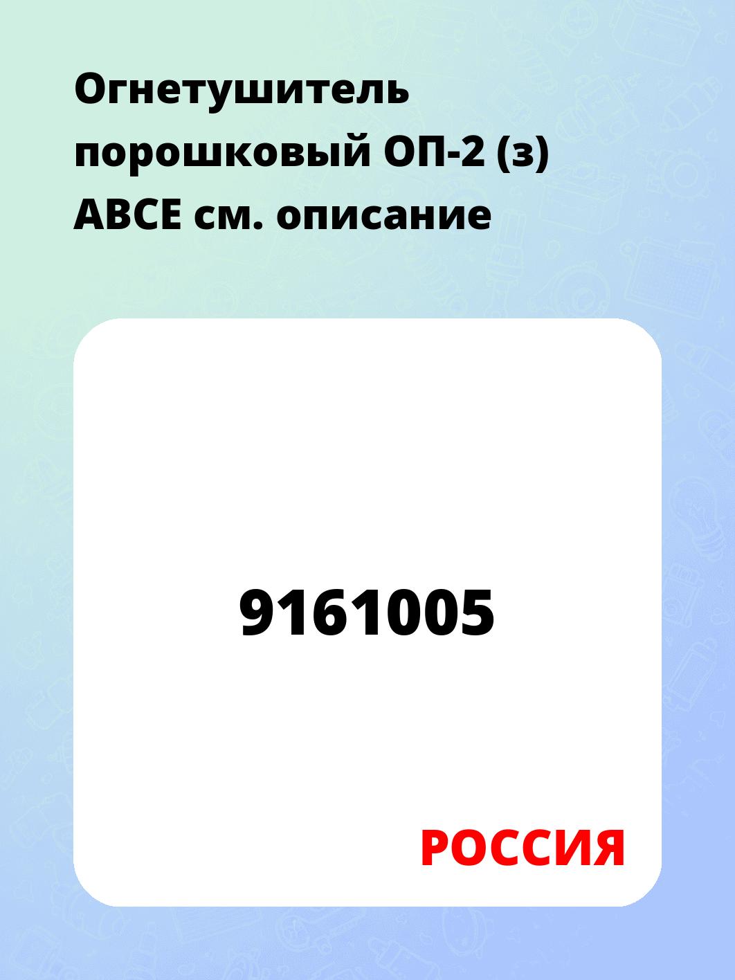 Огнетушитель порошковый ОП-2 (з) АВСЕ