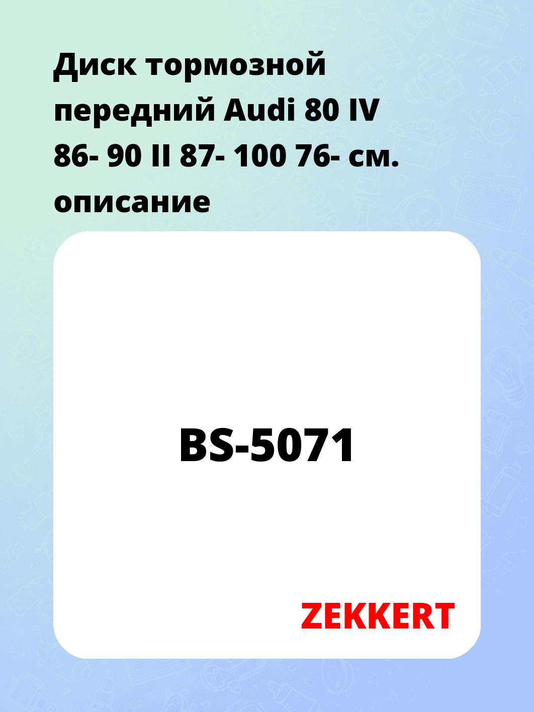 Диск тормозной ZEKKERT BS-5071