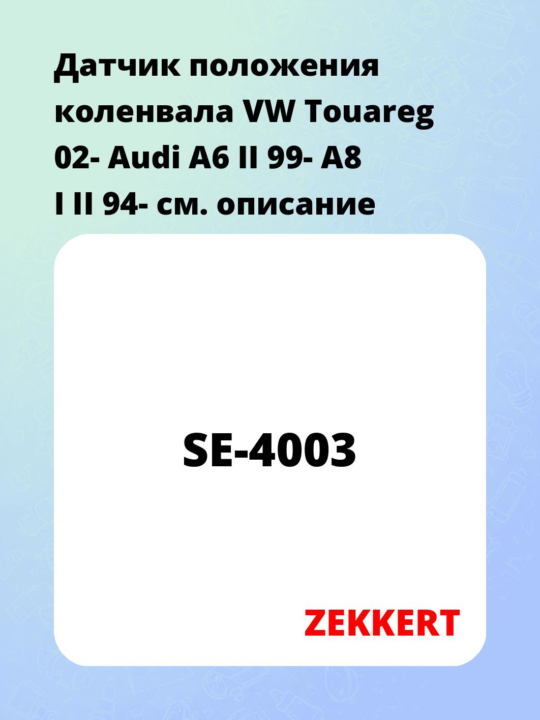Датчик для автомобиля ZEKKERT SE-4003