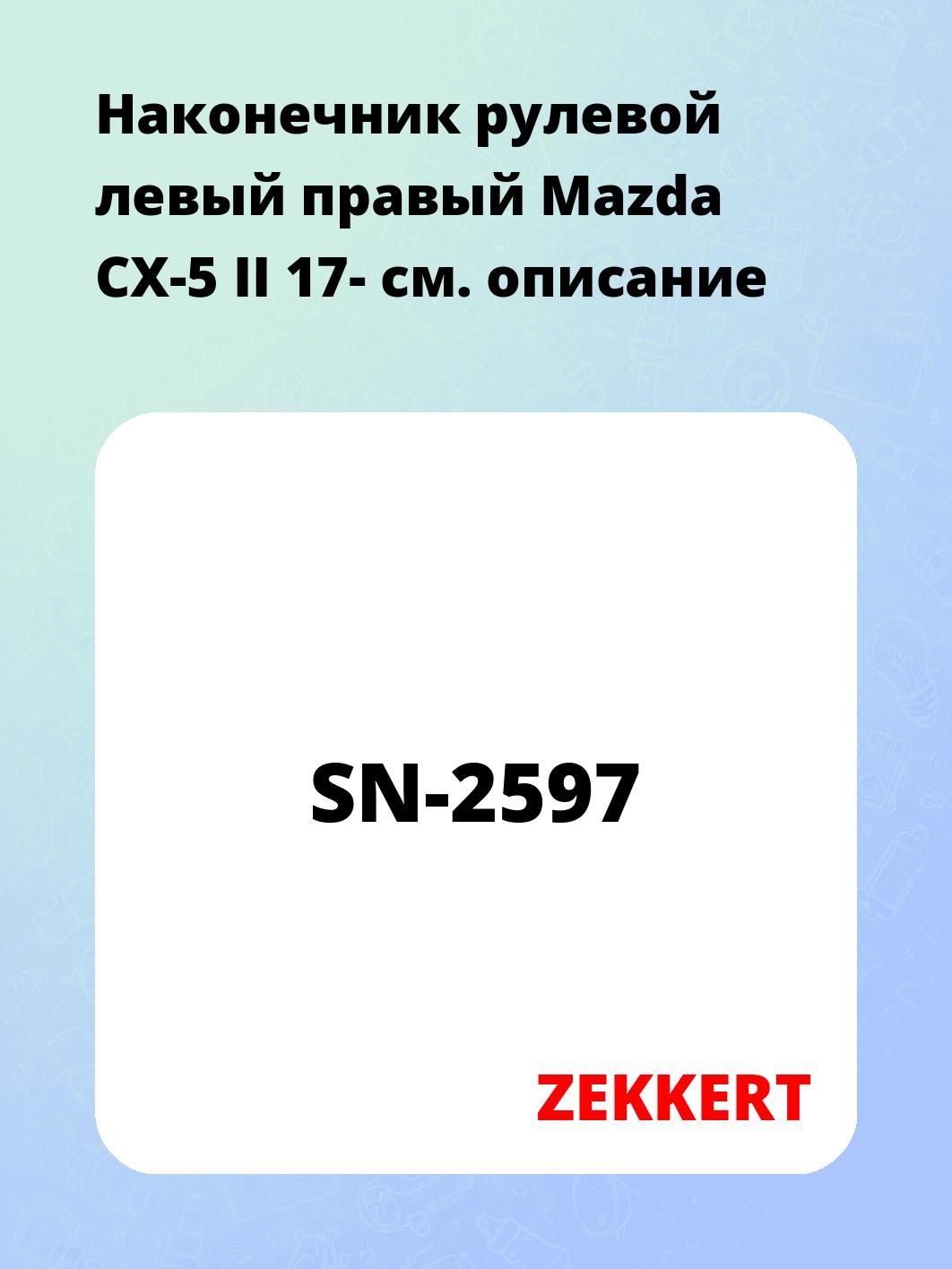 Наконечник рулевой левый  правый Mazda CX-5 II 17-