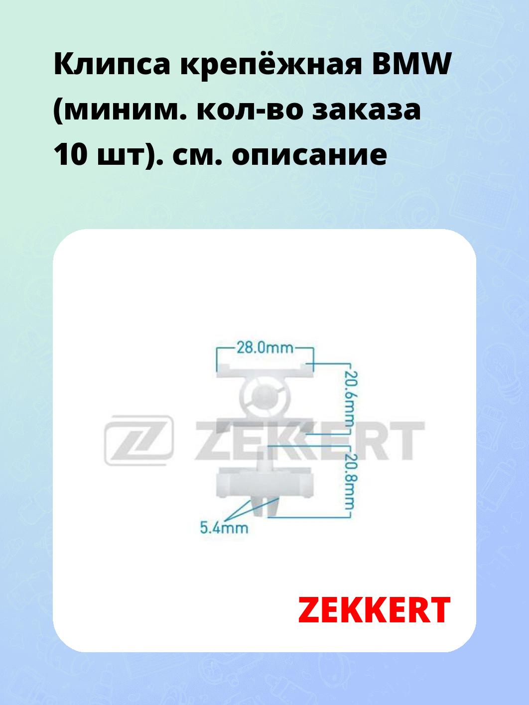 Запчасти ZEKKERT BE-2642