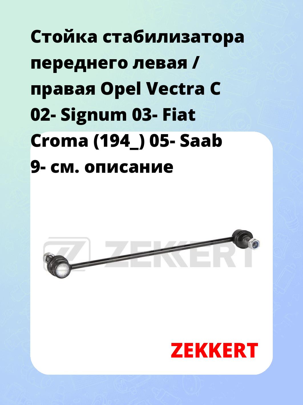 Стойка стабилизатора ZEKKERT SS-1283