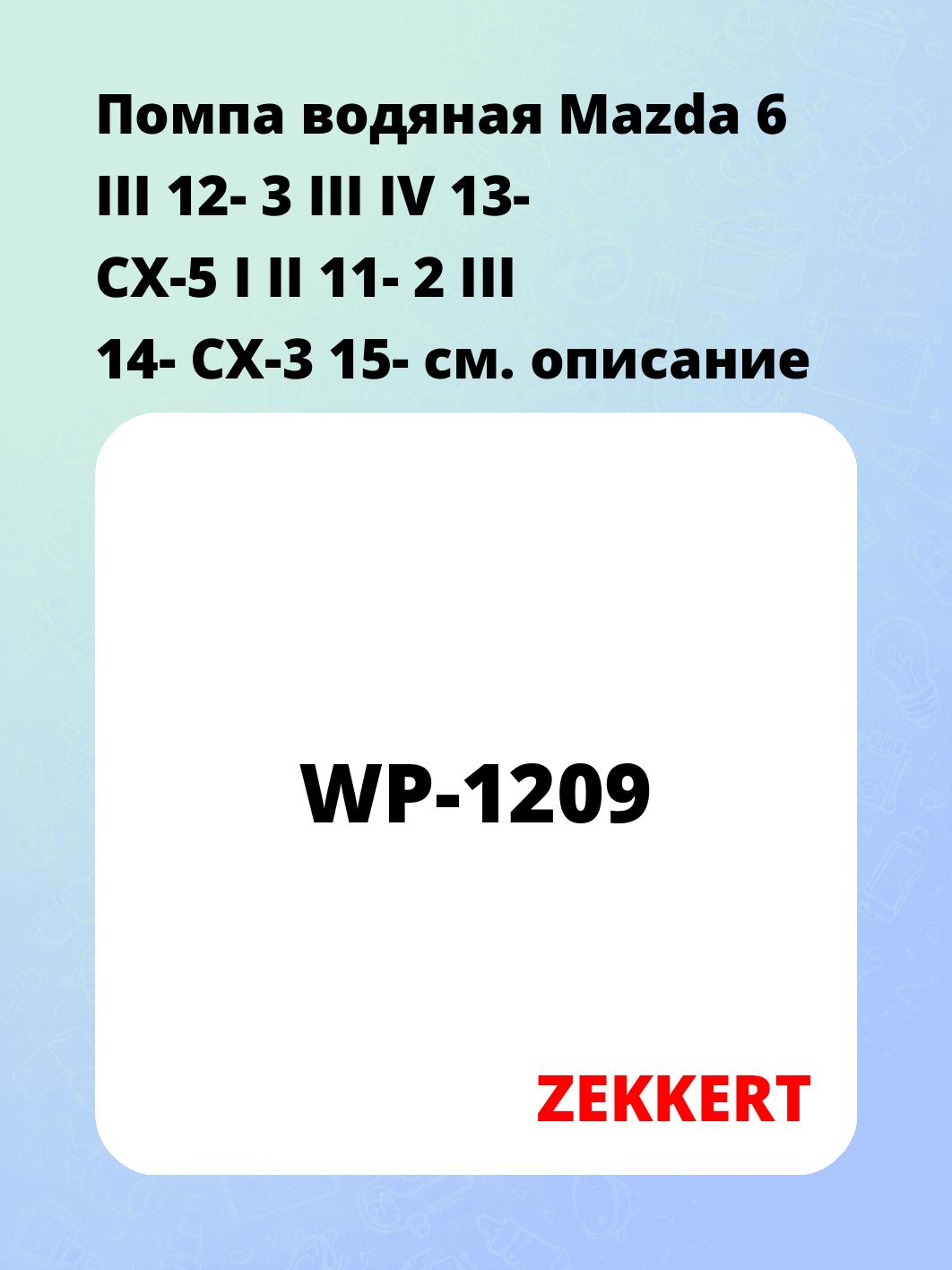 Насос водяной ZEKKERT WP-1209
