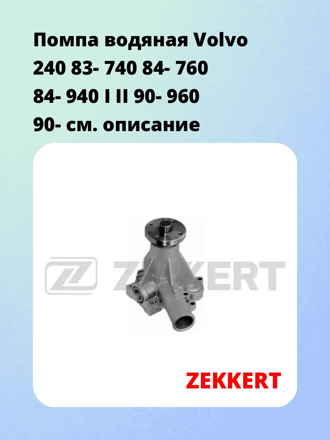Насос водяной ZEKKERT WP-1094