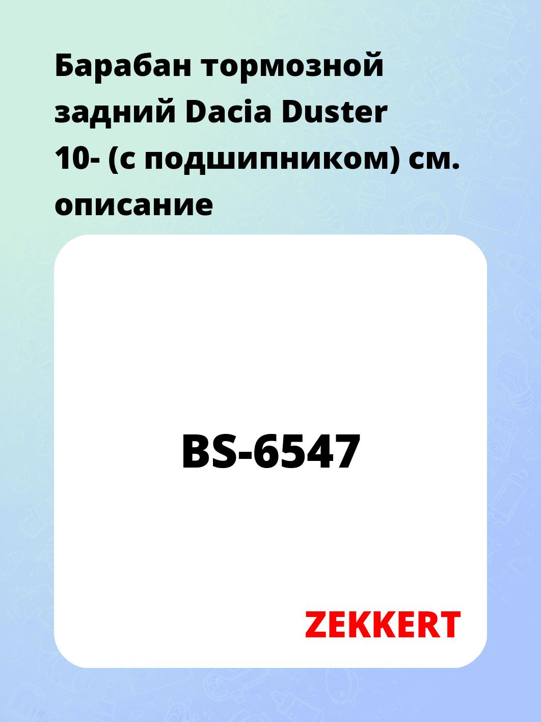 Барабан тормозной ZEKKERT BS-6547
