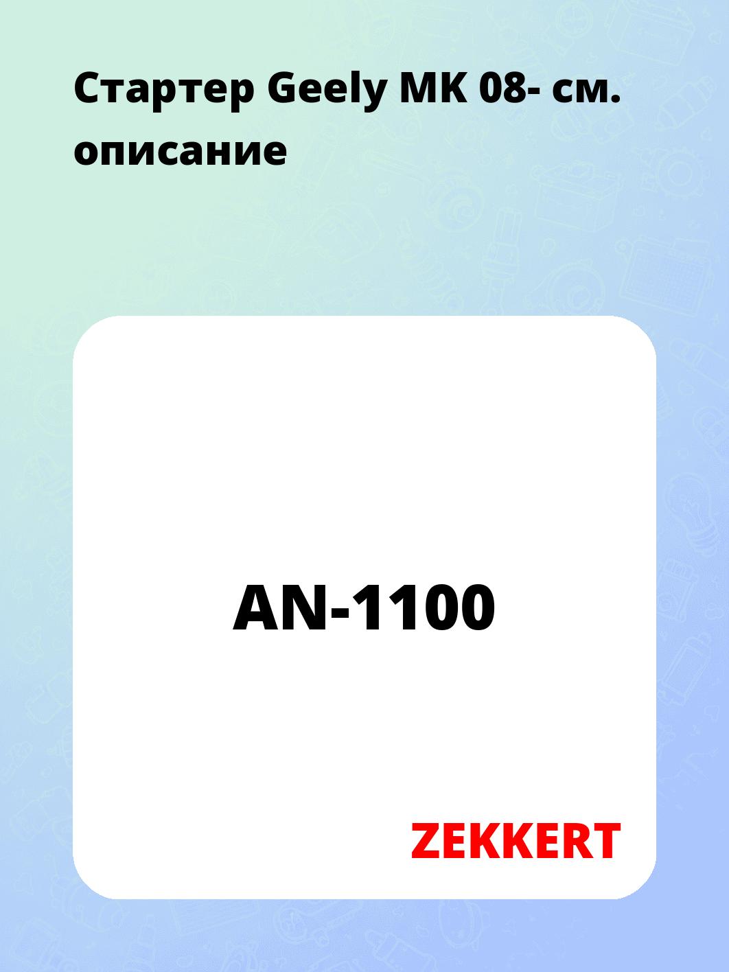 Стартер в сборе ZEKKERT AN-1100