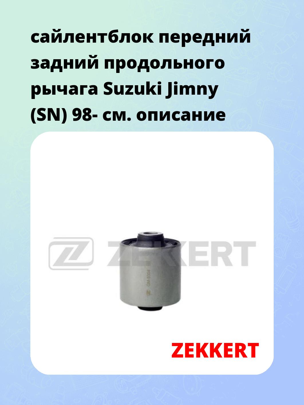 Сайлентблок ZEKKERT GM-5354