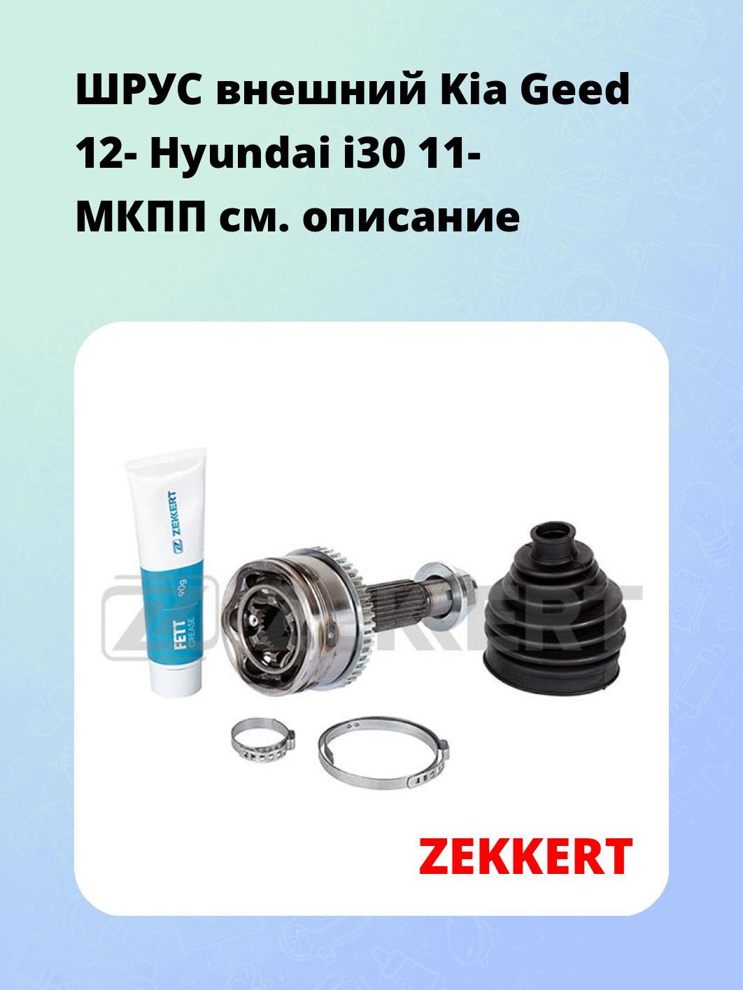 ШРУС внешний Kia Geed 12-  Hyundai i30 11-  МКПП
