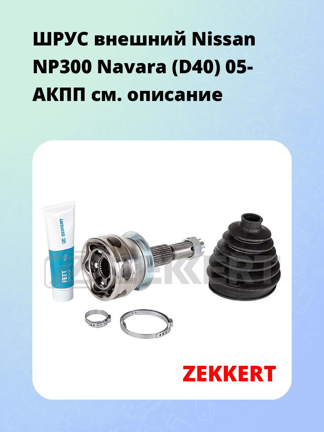 ШРУС наружный ZEKKERT GS-4669