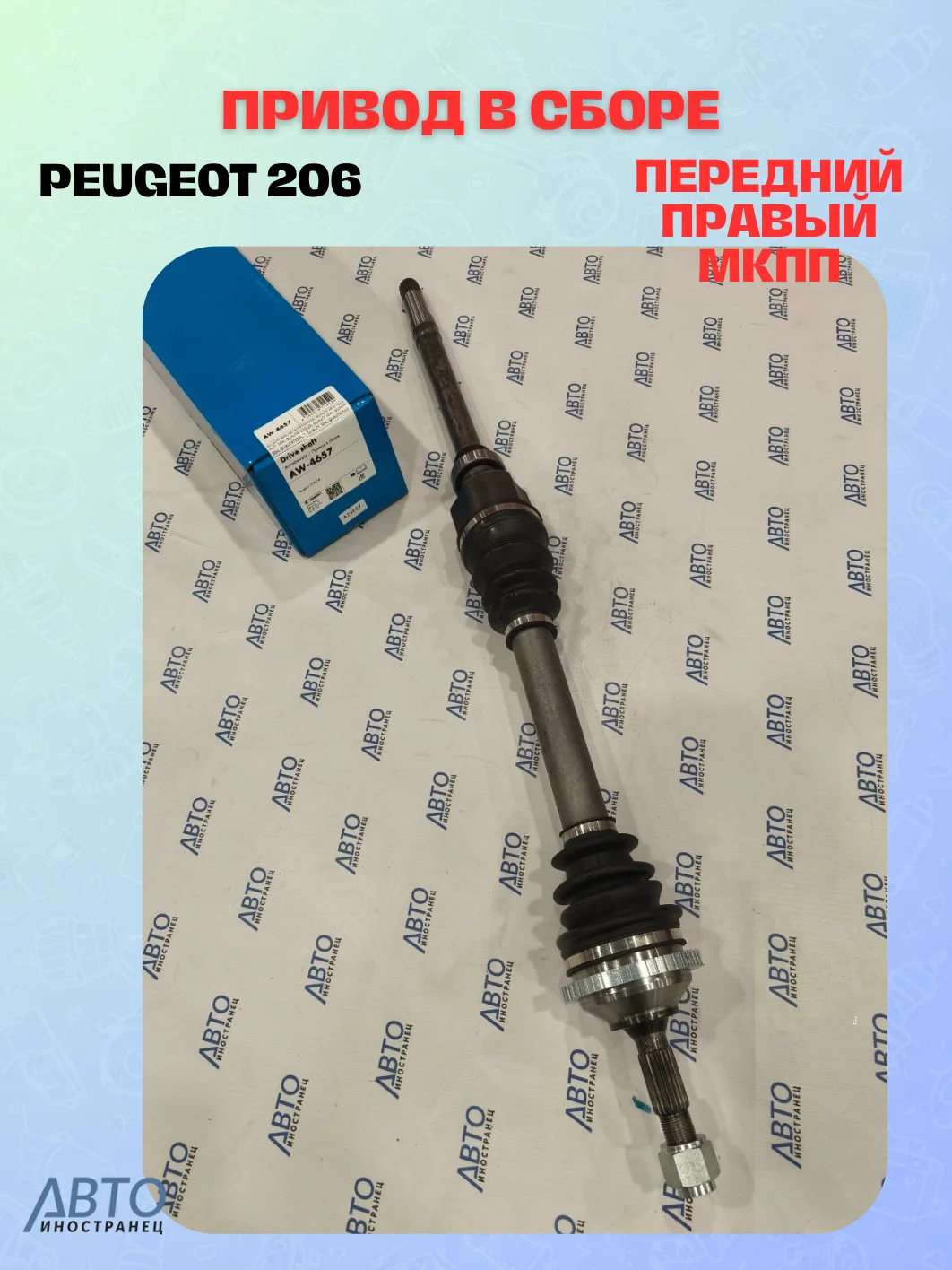 Привод в сборе ZEKKERT AW-4657