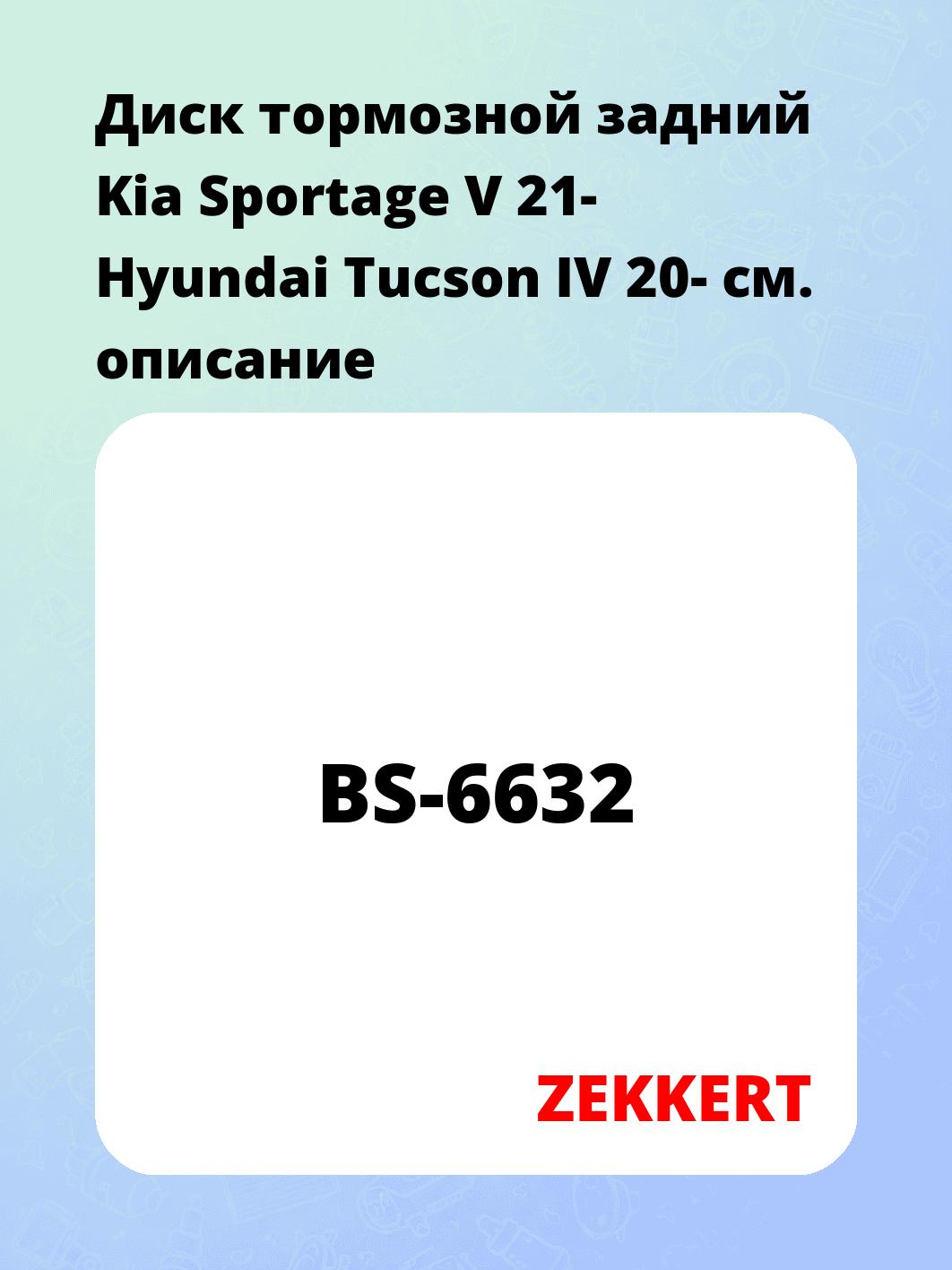 Диск тормозной задний Kia Sportage V 21-  Hyundai Tucson IV 20-