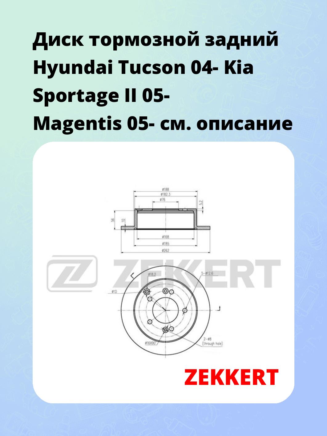Диск тормозной задний Hyundai Tucson 04-  Kia Sportage II 05-  Magentis 05-