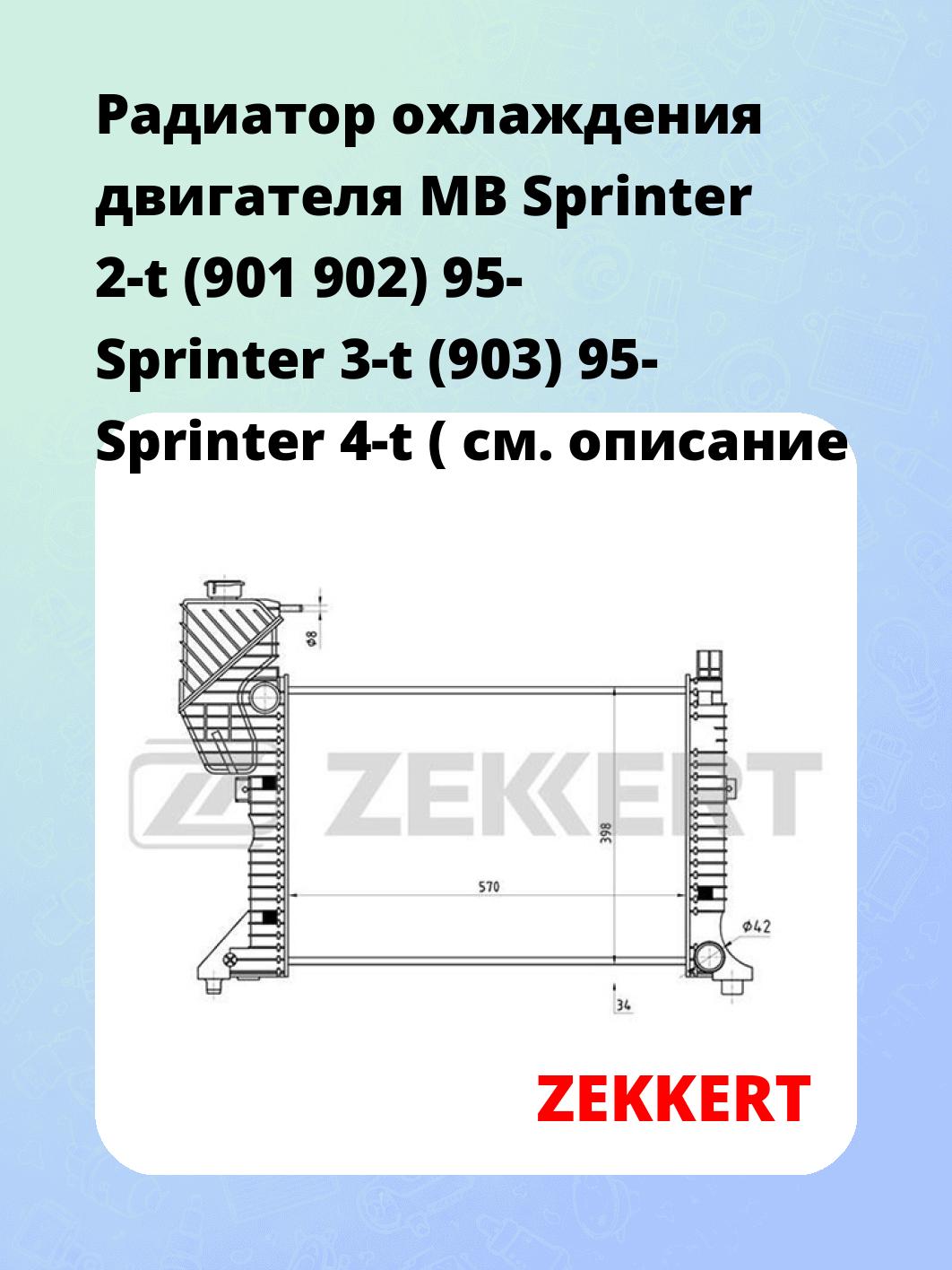Радиатор охлаждения ZEKKERT MK-1339